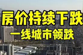 全国房价继续下跌，持续27个月 一线城市领跌，听听专家怎么说视频封面