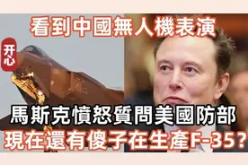 看到中国无人机表演，马斯克愤怒质问美国防部中国无人机才是未来视频封面