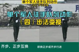 《单个军人徒手队列动作》（四）步法变换：齐步与正步互换