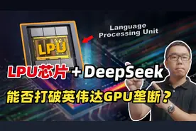 绕开GPU！DeepSeek+LPU芯片，能否彻底打破英伟达的算力垄断？视频封面
