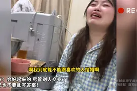 28岁女生哭诉自己没谈过恋爱“连男孩子的手都没牵过”视频封面