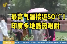 最高气温接近50℃！印度多地酷热难耐，最高气温频频刷新纪录视频封面