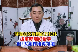 哮喘短效有用的万托林，缓解哮喘好帮手，但2大副作用得知道视频封面