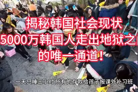 揭秘韩国社会现状5000万韩国人走出地狱之门的唯一通道！视频封面