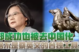 为买荷兰潜艇，篡改郑成功历史功绩！台当局“去中国化”手段卑劣视频封面