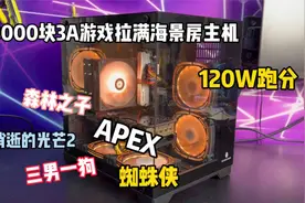 3000块3A游戏最强海景房主机。R5-5600搭配5700XT显卡视频封面