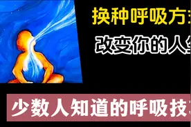 极少数人知道的呼吸技巧，改变人生，可能还延年益寿视频封面