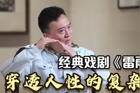 王可然谈戏剧《雷雨》：经典必然有多种表达，人性是深刻而永恒的视频封面