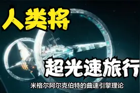 人类将实现超光速旅行？超越光速的理论曾被推出，快了吗？视频封面