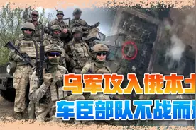 乌克兰还有高手？攻入俄本土击退车臣军，普京紧急开会视频封面