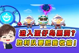 蛋仔派对：进入蛋仔岛神秘黑洞？胜利队夸我真厉害，说要收编我！