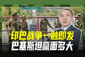 印巴在克什米尔交火！印度威胁切断水源，巴基斯坦赢面多大？视频封面