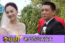 李小冉老公罕见露面，长相一言难尽背景强大得不像话！难怪不公开视频封面