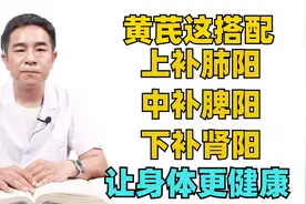 身体要健康就看黄芪的这三种搭配，上补肺阳 中补脾阳 下补肾阳