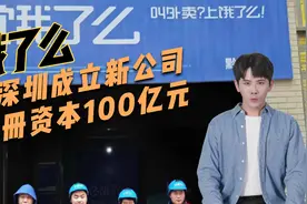 饿了么在深圳成立新公司 注册资本100亿元视频封面