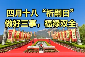 四月十八“祈嗣日”，又是成日，提醒大家：做好三事，福禄双全视频封面