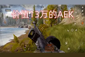 暗区突围：价值13万的AEK，用起来的感觉是怎么样的