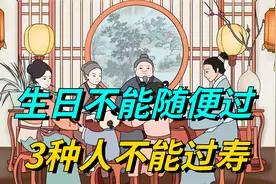 “生日不能随便过，3种人不能过寿”，啥意思？过寿有啥讲究？视频封面