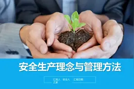 安全生产理念及安全意识提升培训ppt视频封面