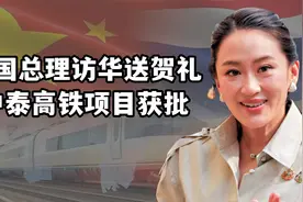 春节假期刚结束，泰国总理访华送新年贺礼，中泰高铁项目正式获批视频封面