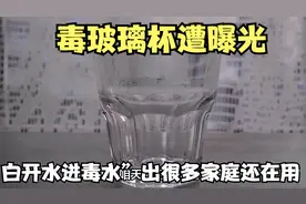 毒玻璃杯遭曝光，白开水进毒水”出，很多家庭还在用