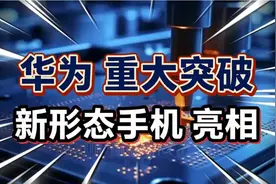华为重大突破，新形态手机亮相，首次搭载三大黑科技？视频封面