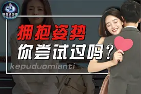 女生在抱抱时，身体有啥生理反应？情侣抱抱有啥好处？视频封面