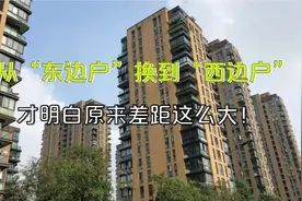 从“东边户”换到“西边户”，我才明白原来差距这么大！视频封面