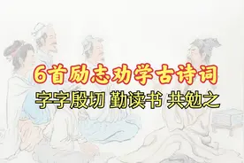 6首励志劝学古诗词，送给努力向上的孩子们，新学期加油！视频封面