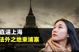 东南亚最危险的国家之一，房价却直逼上海，解读法外之地柬埔寨视频封面