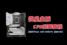 微星主板Intel CPU超频教程