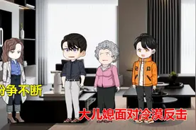 家族纷争不断，大儿媳面对冷漠反击视频封面