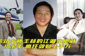 气功大师王林，靠江湖小把戏蒙骗多年，与马云，李连杰谈笑风生视频封面