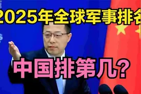2025全球军事排行中国排第几  #国际局势视频封面