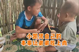 苦尽甘来的小凯兄弟俩