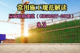 常用施工规范解读 8.3《屋面验收规范》第三讲视频封面