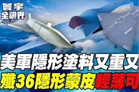 解说第6代戰機的隱形蒙皮。视频封面