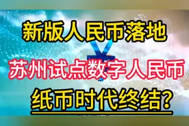 新版人民币落地，苏州试点数字人民币，纸币时代终结？视频封面