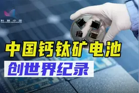 90℃高温下稳定3670小时！这项技术或将引领全球钙钛矿电池革命视频封面