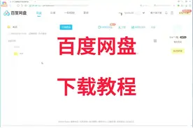 百度网盘下载教程视频封面