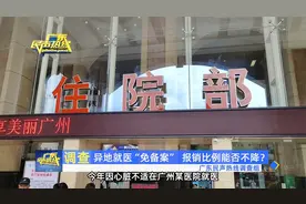 异地就医“免备案”，报销比例能否不降？视频封面
