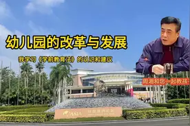 幼儿园的改革和发展——我学习《学前教育法》的认识和建议视频封面