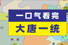 一口气带您看完唐朝统一战争@唐朝@疆域变化视频封面