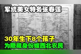 军统美女特务张春莲，为隐藏身份嫁西北农民，30年生下8个孩子视频封面