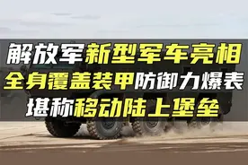 解放军新型军车亮相，全身覆盖装甲防御力爆表，堪称移动陆上堡垒视频封面