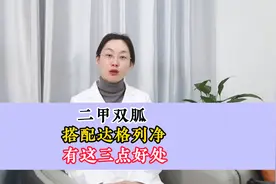 二甲双胍搭配达格列净有着三点好处，一个视频讲清楚视频封面