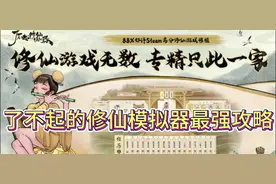 了不起的修仙模拟器攻略