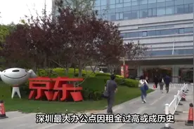 京东要“跑路”，深圳办公点因租金“凉凉”？视频封面