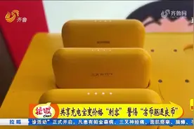 共享充电宝价格猛涨数倍，充电速度却慢到离谱，专家给出建议视频封面