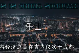 一个视频看懂四川21个市州，有你的家乡吗？视频封面